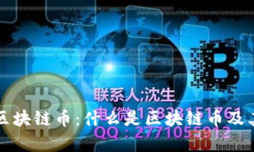 深入了解区块链币：什么是区块链币及其应用前景