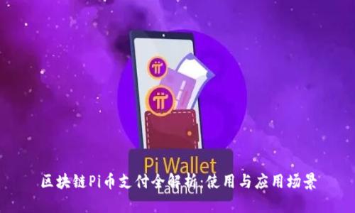 区块链Pi币支付全解析：使用与应用场景