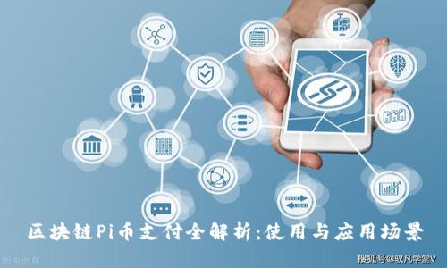 区块链Pi币支付全解析：使用与应用场景