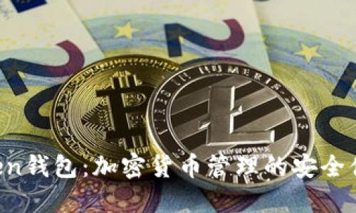 IM Token钱包：加密货币管理的安全便捷之选