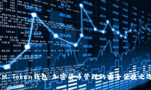 IM Token钱包：加密货币管理的安全便捷之选