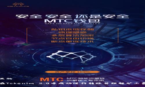 思考且的

如何在Tokenim 2.0中成功进行转账并理解矿工费结构
