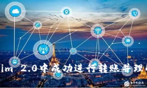 思考且的

如何在Tokenim 2.0中成功进行转账并理解矿工费结构