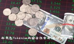 冷钱包Tokenim的安全性分析