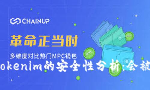冷钱包Tokenim的安全性分析：会被定位吗？