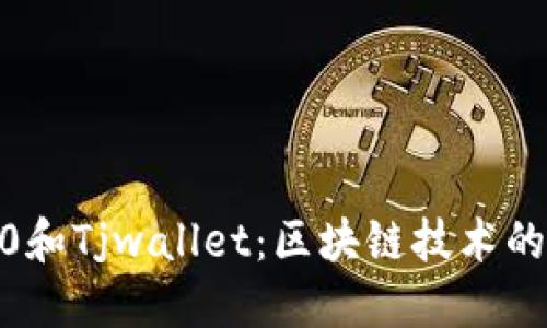 Tokenim2.0和Tjwallet：区块链技术的发展与应用
