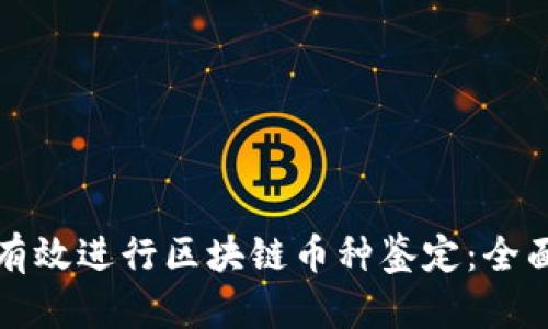 如何有效进行区块链币种鉴定:全面指南