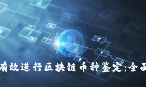 如何有效进行区块链币种鉴定:全面指南