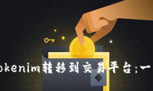 如何将Tokenim转移到交易平台:一步步指南