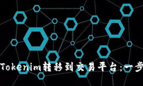 如何将Tokenim转移到交易平台:一步步指南