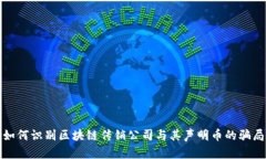 如何识别区块链传销公司
