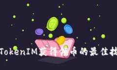 如何通过TokenIM获得领币的