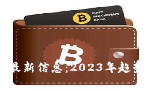 区块链虚拟货币最新信息：2023年趋势分析与投资指南