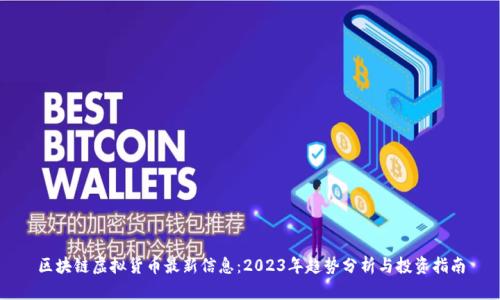 区块链虚拟货币最新信息：2023年趋势分析与投资指南