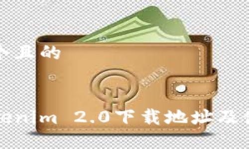 思考一个且的


最新Tokenim 2.0下载地址及使用方法
