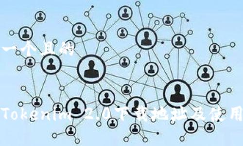 思考一个且的


最新Tokenim 2.0下载地址及使用方法