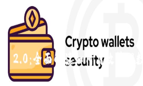 Tokenim 2.0：全面解读如何高效管理数字资产