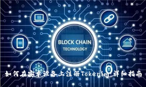 如何在安卓设备上注册Tokenim：详细指南