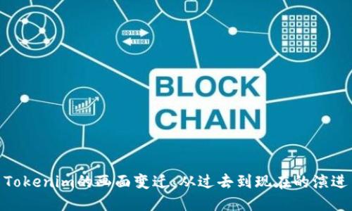 Tokenim的画面变迁：从过去到现在的演进