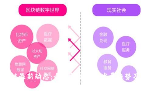 FUS区块链最新动态：全面解析未来发展趋势及应用前景