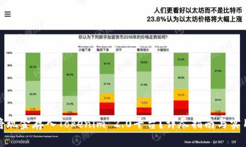 如何将现金存入Tokenim 2.0平台？详尽指南与实用技巧