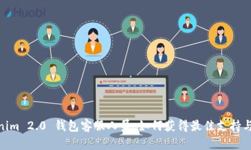 Tokenim 2.0 钱包客服人员：如何获得最佳支持与服务