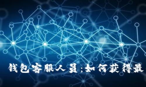 Tokenim 2.0 钱包客服人员：如何获得最佳支持与服务