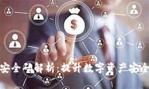 TokenIM 2.0安全码解析：提升数字资产安全性的最佳实践