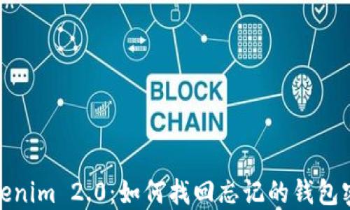 
Tokenim 2.0：如何找回忘记的钱包密码