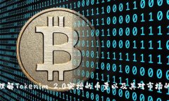 如何理解Tokenim 2.0突增的币