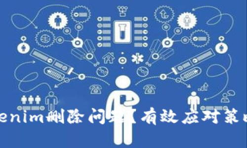 如何处理Tokenim删除问题？有效应对策略与解决方案