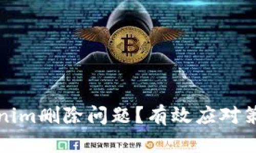 如何处理Tokenim删除问题？有效应对策略与解决方案