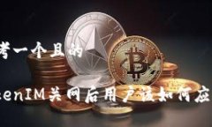 思考一个且的TokenIM关网后