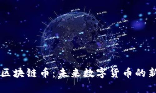 贵人区块链币：未来数字货币的新风口