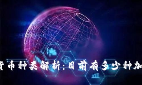 区块链货币种类解析：目前有多少种加密货币？