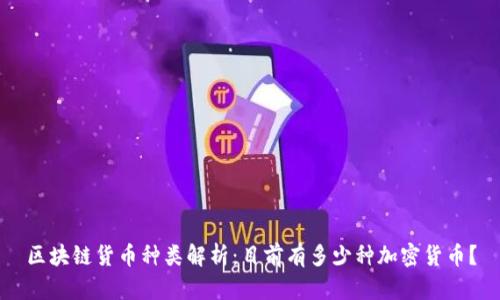 区块链货币种类解析：目前有多少种加密货币？