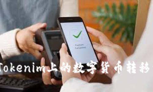 : 如何将Tokenim上的数字货币转移到火币网？