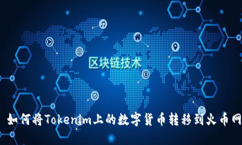 : 如何将Tokenim上的数字货币转移到火币网？