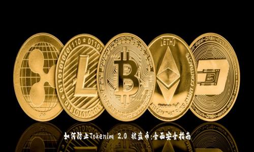如何防止Tokenim 2.0 被盗币：全面安全指南