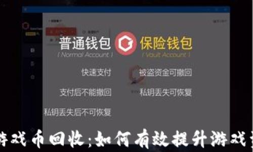 
区块链游戏币回收：如何有效提升游戏资产价值