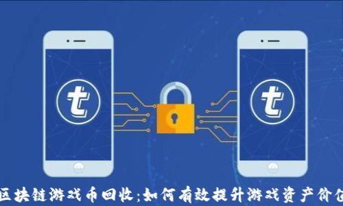 
区块链游戏币回收：如何有效提升游戏资产价值