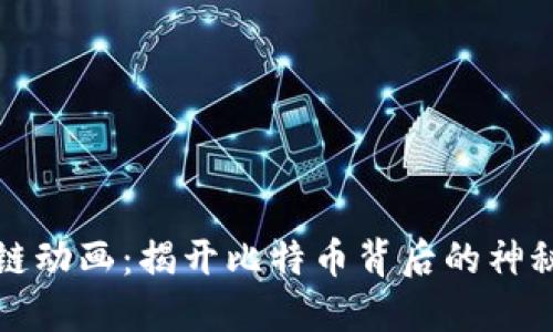 区块链动画:揭开比特币背后的神秘面纱