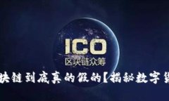 比特币区块链到底真的假