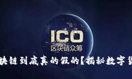 比特币区块链到底真的假的？揭秘数字货币的真相