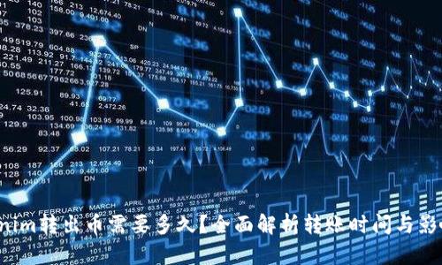  Tokenim转出币需要多久？全面解析转账时间与影响因素