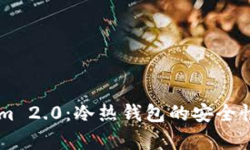 了解Tokenim 2.0：冷热钱包的安全性与功能解析