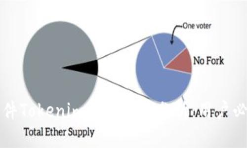 软件Tokenim的安全性分析：用户必读