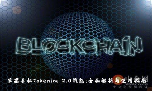 苹果手机Tokenim 2.0钱包：全面解析与使用指南