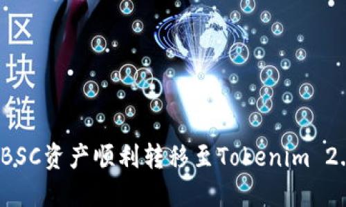 如何将BSC资产顺利转移至Tokenim 2.0平台？
