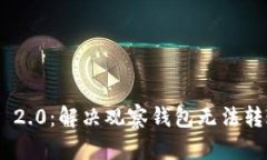 Tokenim 2.0：解决观察钱包无